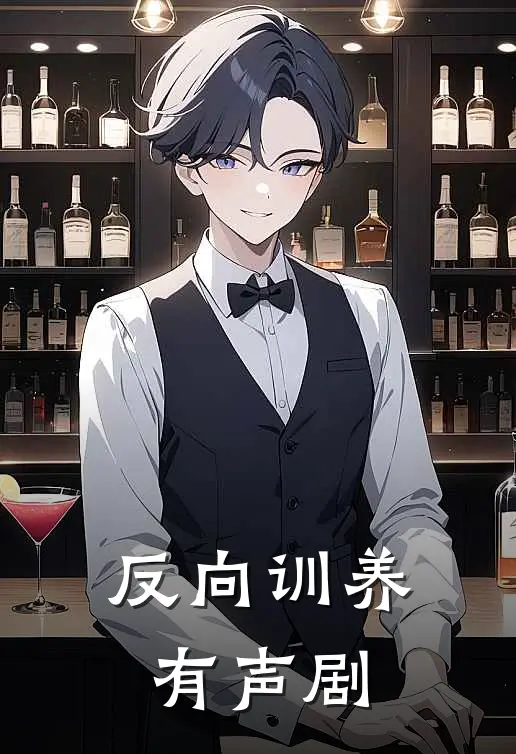 反向训养有声剧