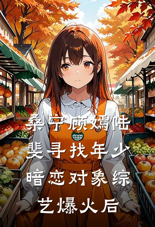 桑宁顾嫣陆斐寻找年少暗恋对象综艺爆火后