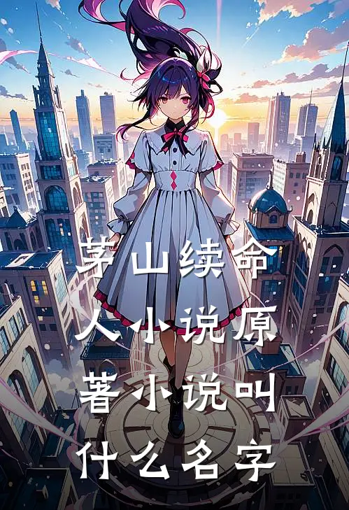 茅山续命人小说原著小说叫什么名字