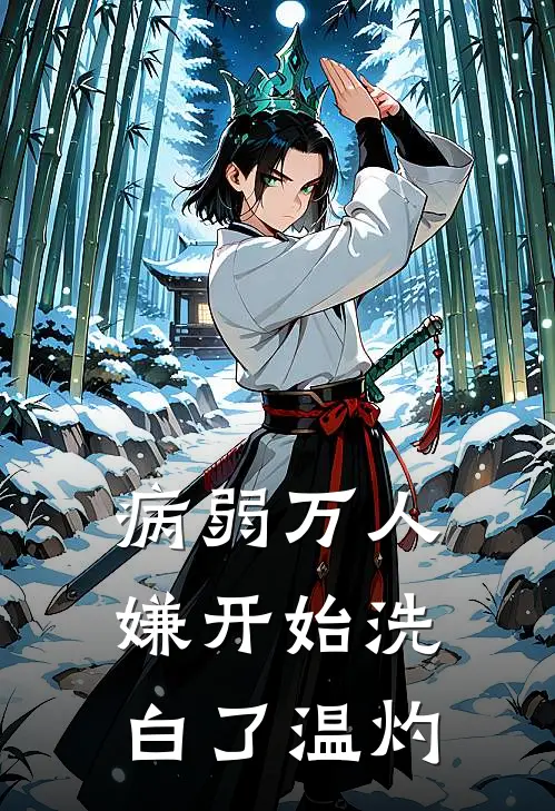病弱万人嫌开始洗白了温灼