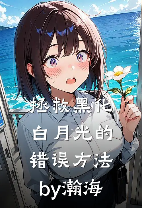 拯救黑化白月光的错误方法by瀚海