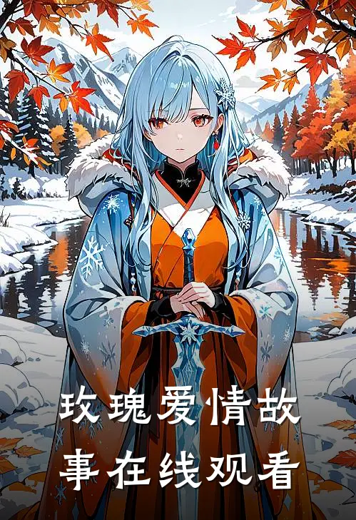 玫瑰爱情故事在线观看