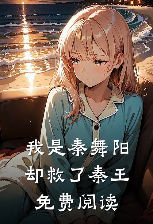 我是秦舞阳却救了秦王免费阅读