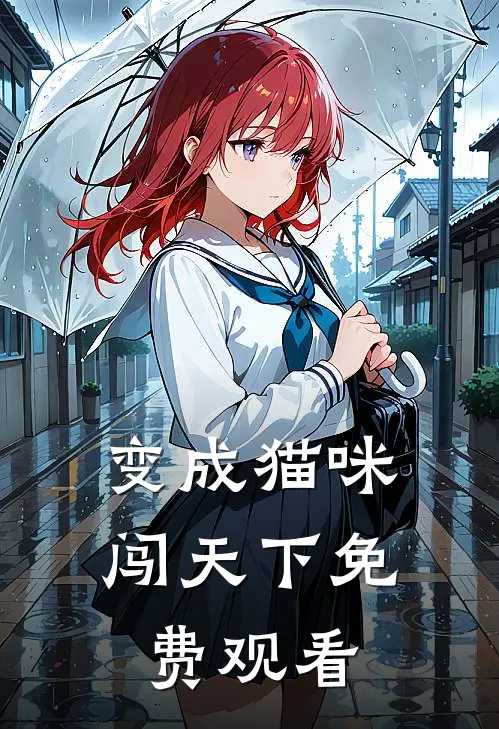 变成猫咪闯天下免费观看