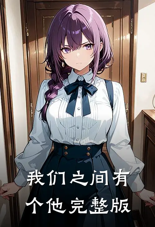 我们之间有个他完整版