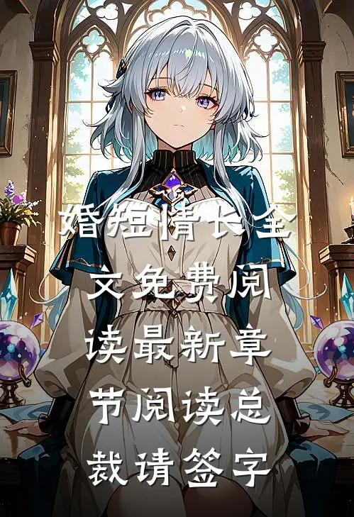 婚短情长全文免费阅读最新章节阅读总裁请签字