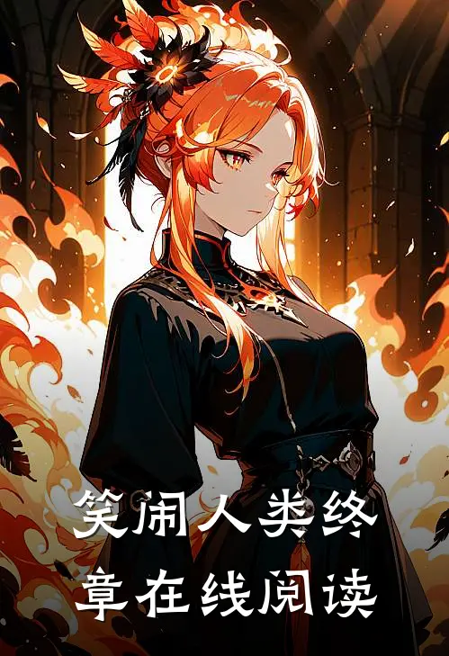 笑闹人类终章在线阅读