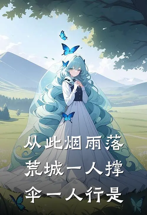 从此烟雨落荒城 一人撑伞一人行 是