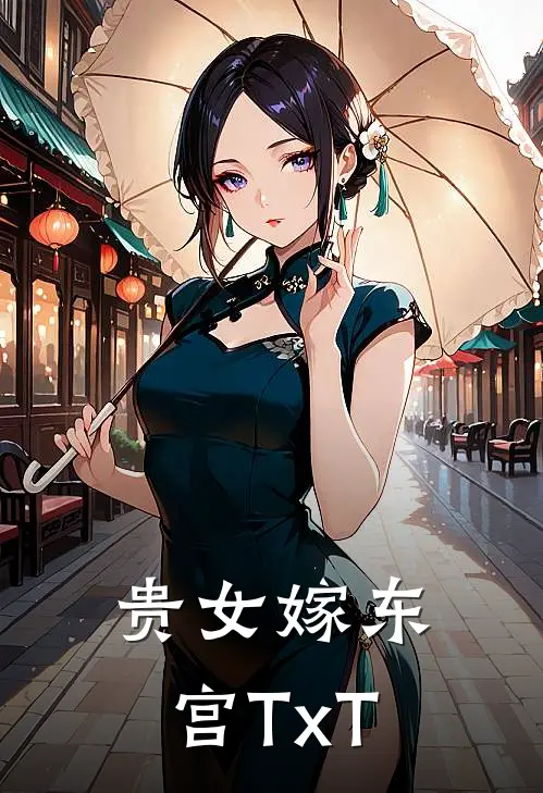 贵女嫁东宫TxT