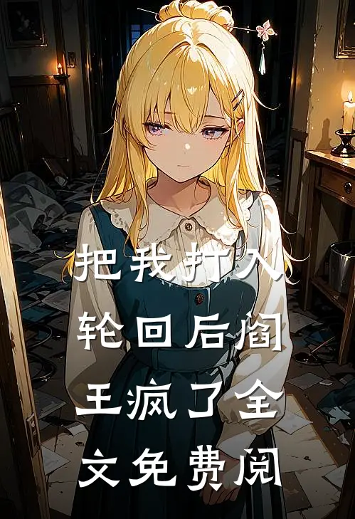 把我打入轮回后阎王疯了全文免费阅