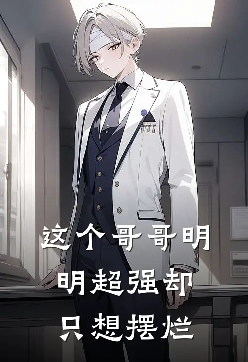 这个哥哥明明超强却只想摆烂