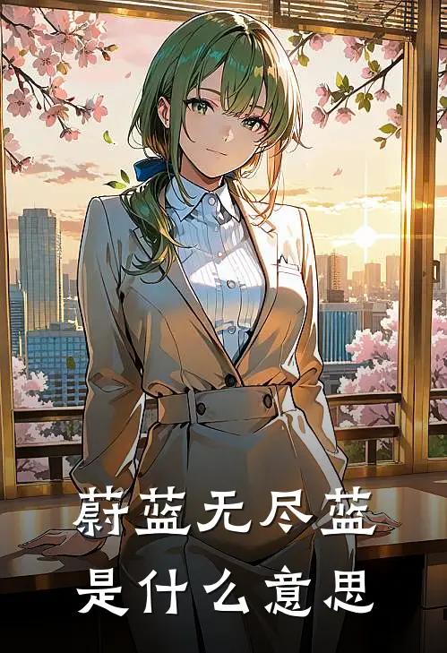 蔚蓝无尽蓝是什么意思