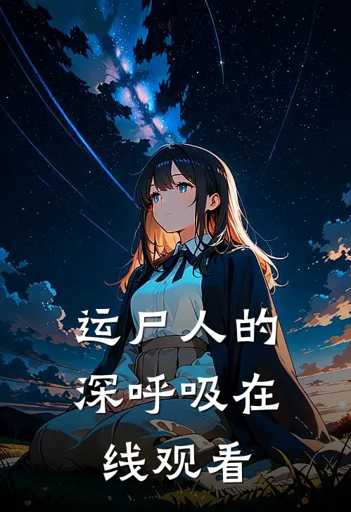 运尸人的深呼吸在线观看