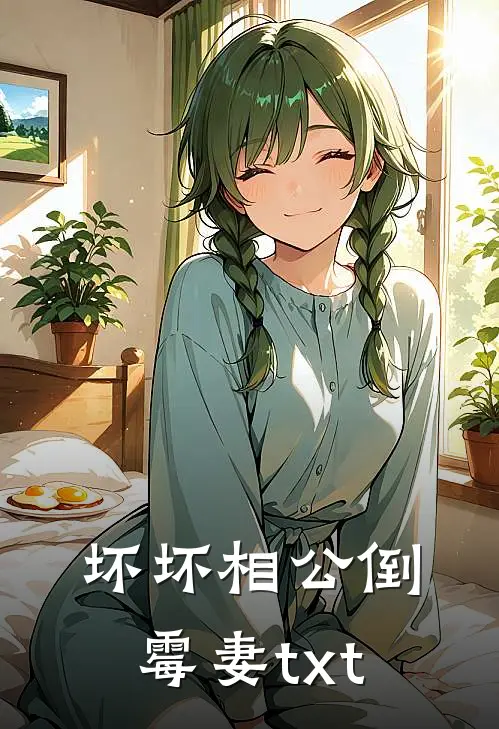 坏坏相公倒霉妻txt