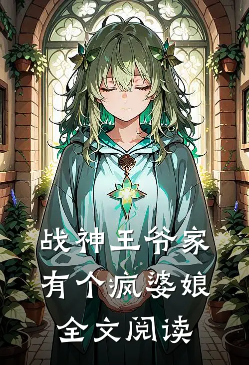 战神王爷家有个疯婆娘全文阅读