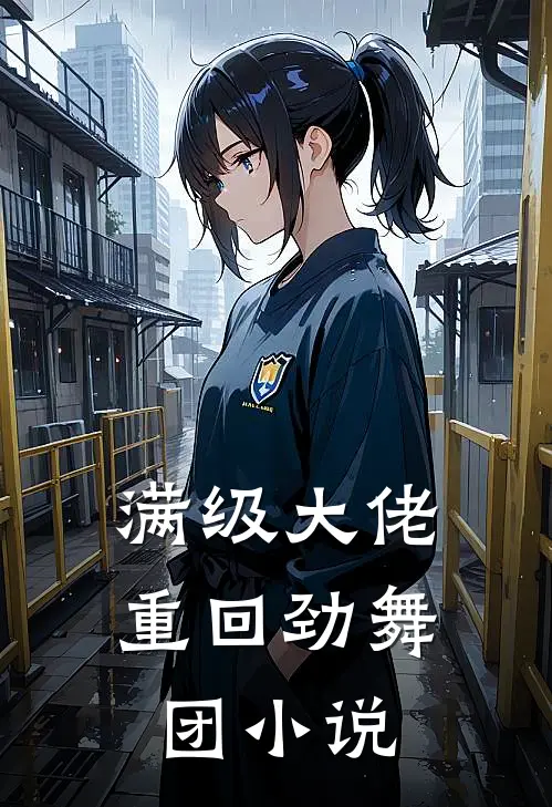 满级大佬重回劲舞团小说