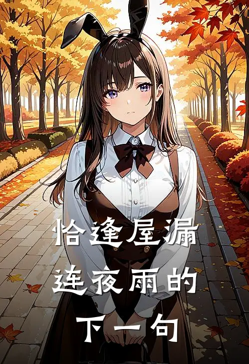 恰逢屋漏连夜雨的下一句