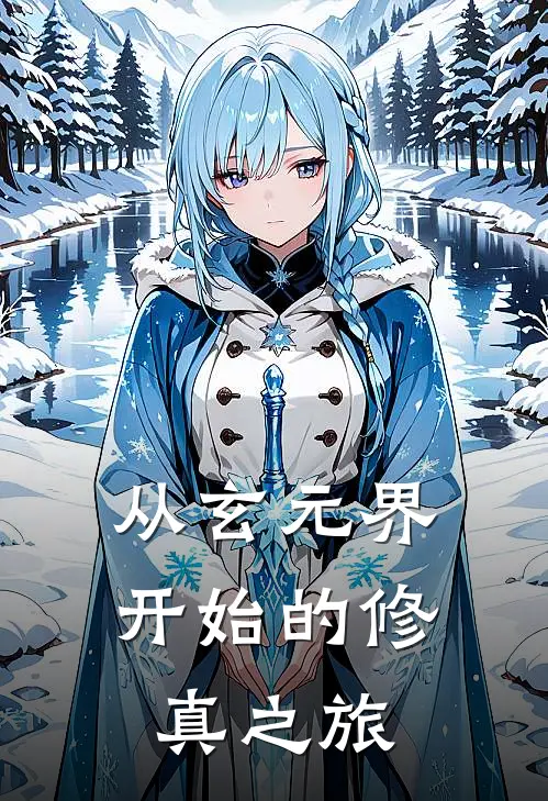 从玄元界开始的修真之旅