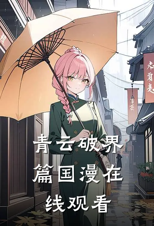 青云破界篇国漫在线观看