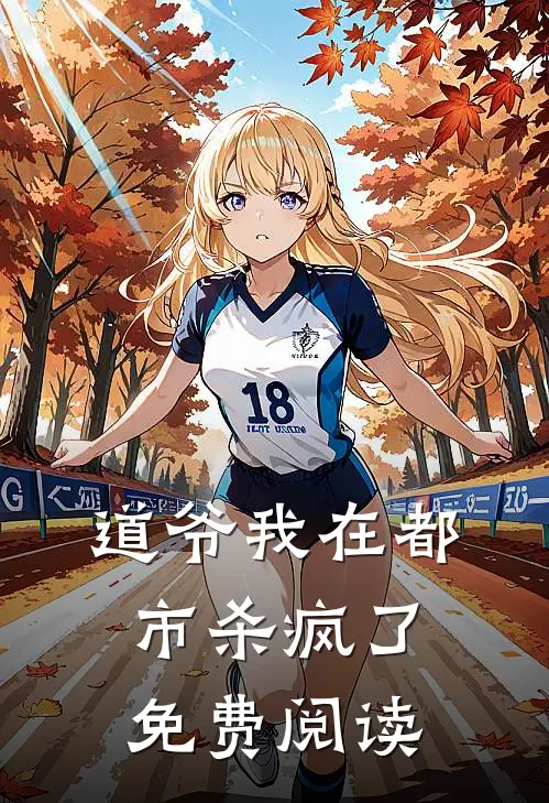 道爷我在都市杀疯了免费阅读