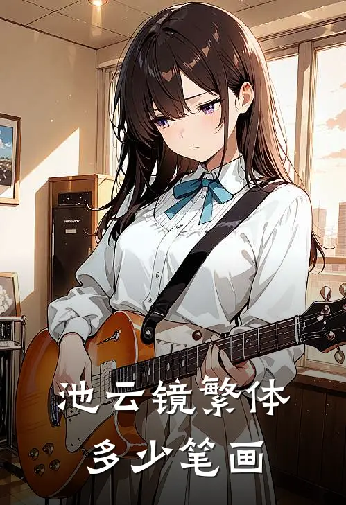 池云镜繁体多少笔画