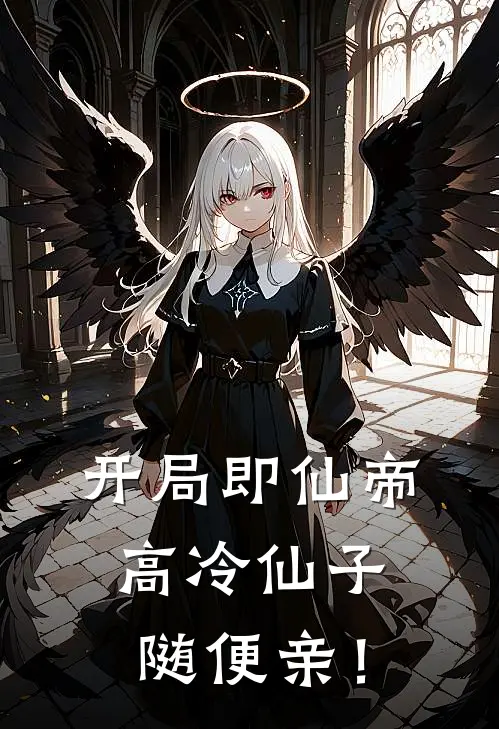 林泽温玉瑶(开局即仙帝，高冷仙子随便亲！)全文免费在线阅读_开局即仙帝，高冷仙子随便亲！完整版免费在线阅读