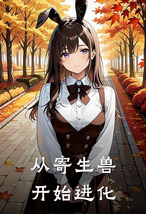 从寄生兽开始进化