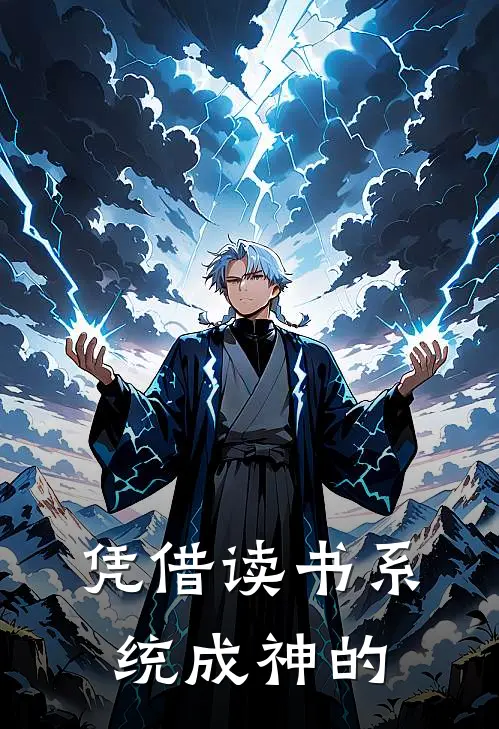 凭借读书系统成神的