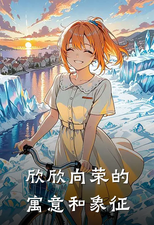 欣欣向荣的寓意和象征