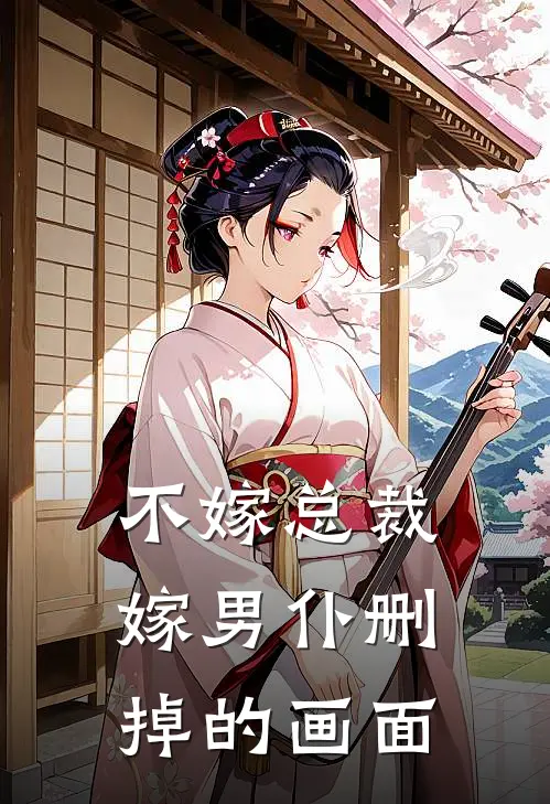 不嫁总裁嫁男仆删掉的画面