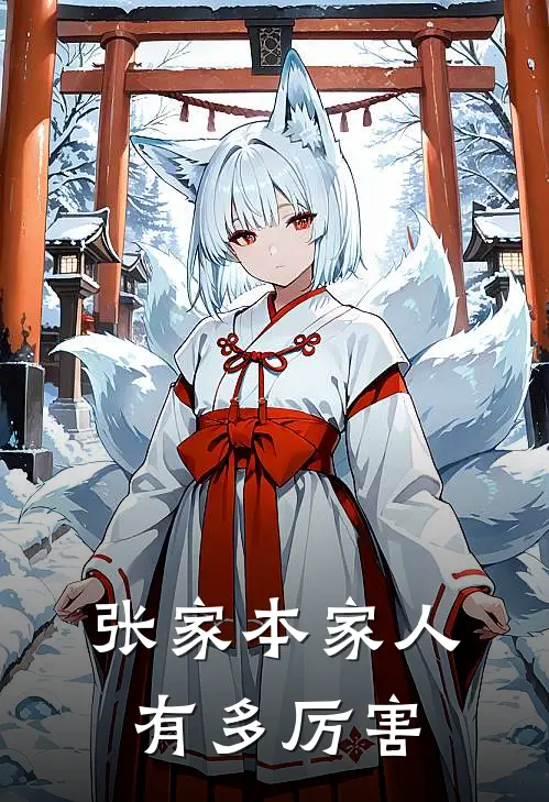 张家本家人有多厉害