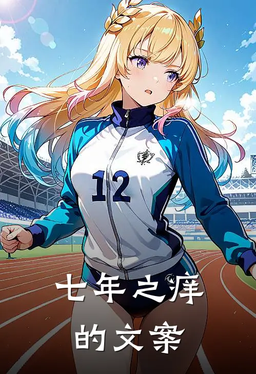 七年之痒的文案