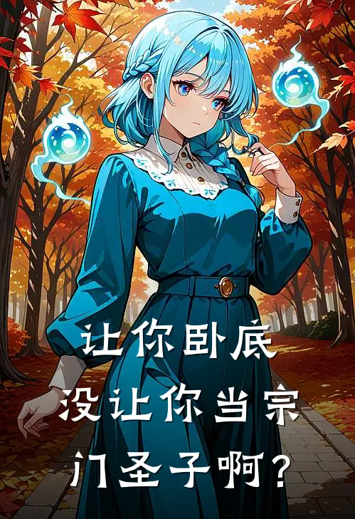 《让你卧底，没让你当宗门圣子啊？》叶枫昆仑宗免费完本小说在线阅读_《让你卧底，没让你当宗门圣子啊？》叶枫昆仑宗免费小说