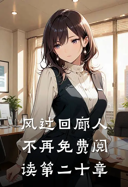 风过回廊人不再免费阅读第二十章