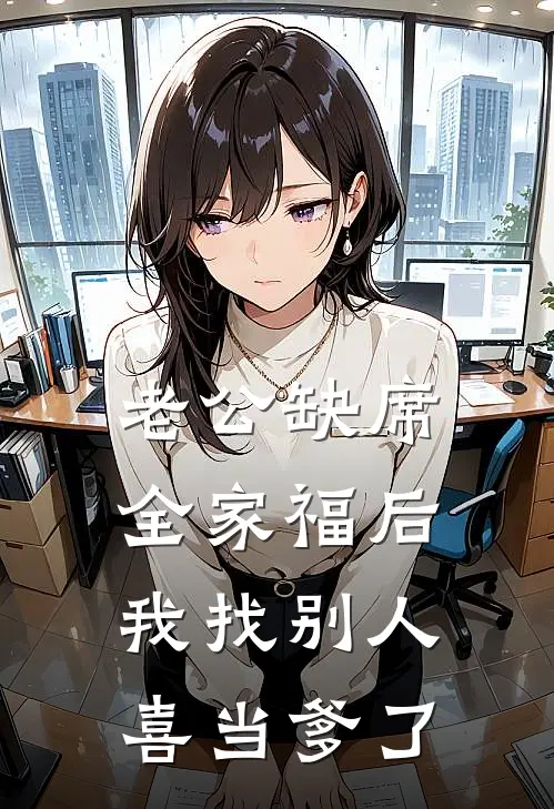 老公缺席全家福后，我找别人喜当爹了(陆望淮沈妙)火爆小说_《老公缺席全家福后，我找别人喜当爹了》陆望淮沈妙小说免费在线阅读