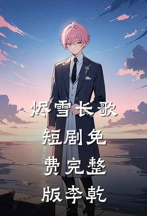 烬雪长歌短剧免费完整版李乾
