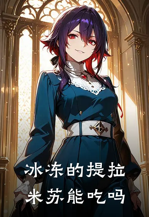 冰冻的提拉米苏能吃吗