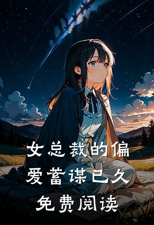 女总裁的偏爱蓄谋已久免费阅读