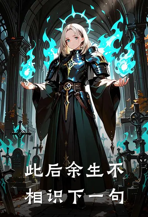 此后余生不相识下一句