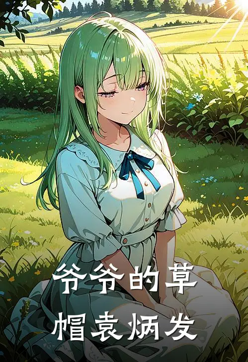 爷爷的草帽袁炳发