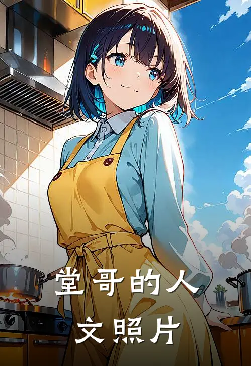 堂哥的人文照片