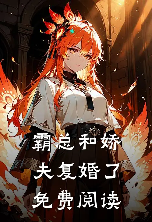 霸总和娇夫复婚了免费阅读