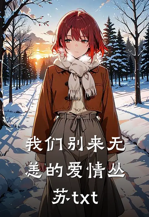 我们别来无恙的爱情 丛苏txt