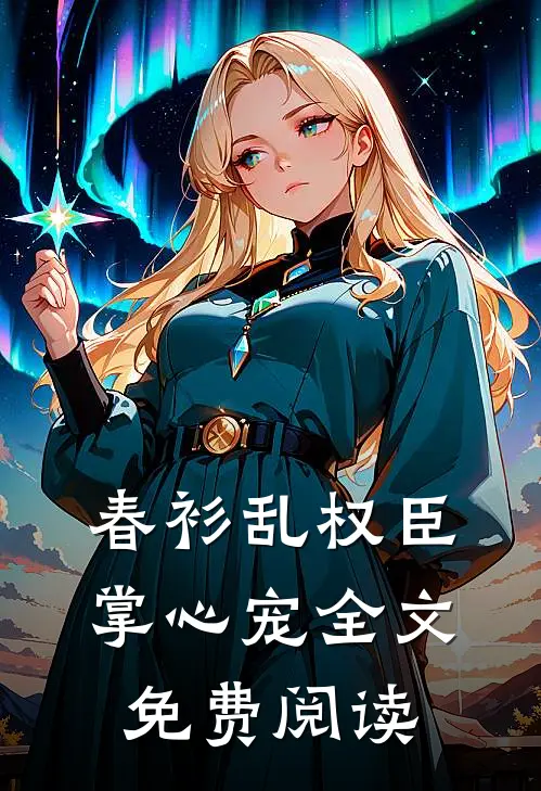 春衫乱权臣掌心宠全文免费阅读