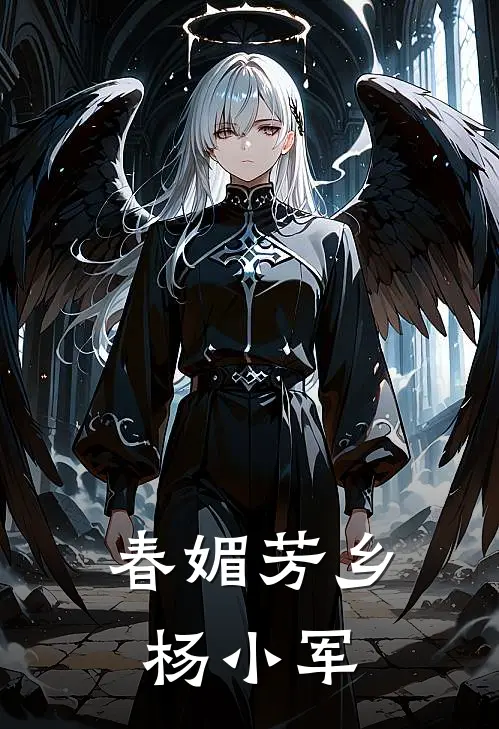 春媚芳乡杨小军