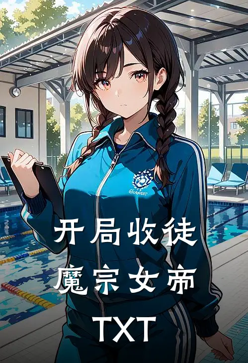 开局收徒魔宗女帝TXT