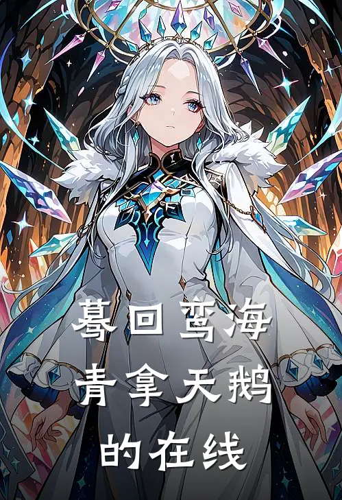 蓦回鸾海青拿天鹅的在线