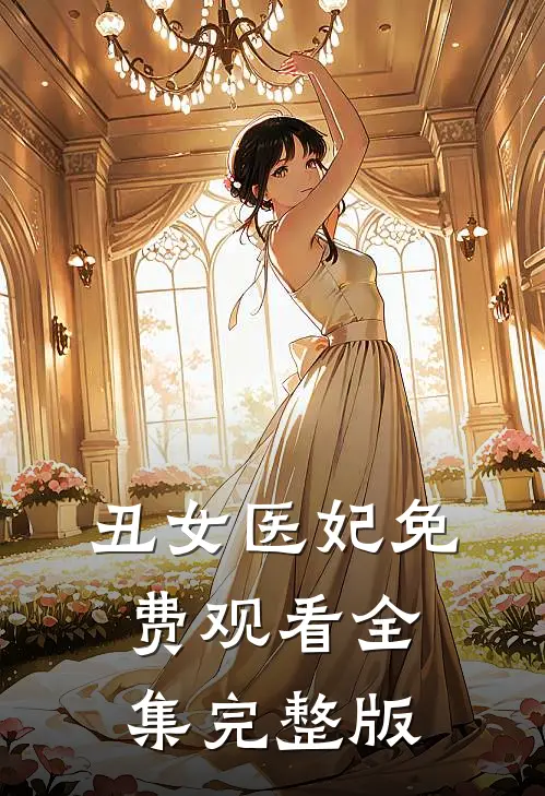 丑女医妃免费观看全集完整版