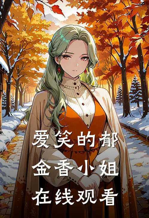 爱笑的郁金香小姐在线观看