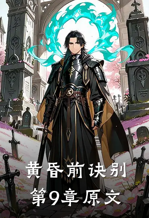 黄昏前诀别第9章原文